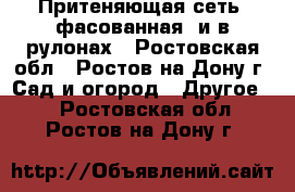 Притеняющая сеть (фасованная) и в рулонах - Ростовская обл., Ростов-на-Дону г. Сад и огород » Другое   . Ростовская обл.,Ростов-на-Дону г.